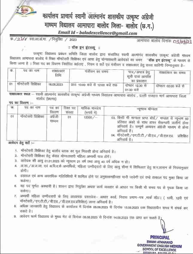 Balod Swami Atmanand School Recruitment 2023