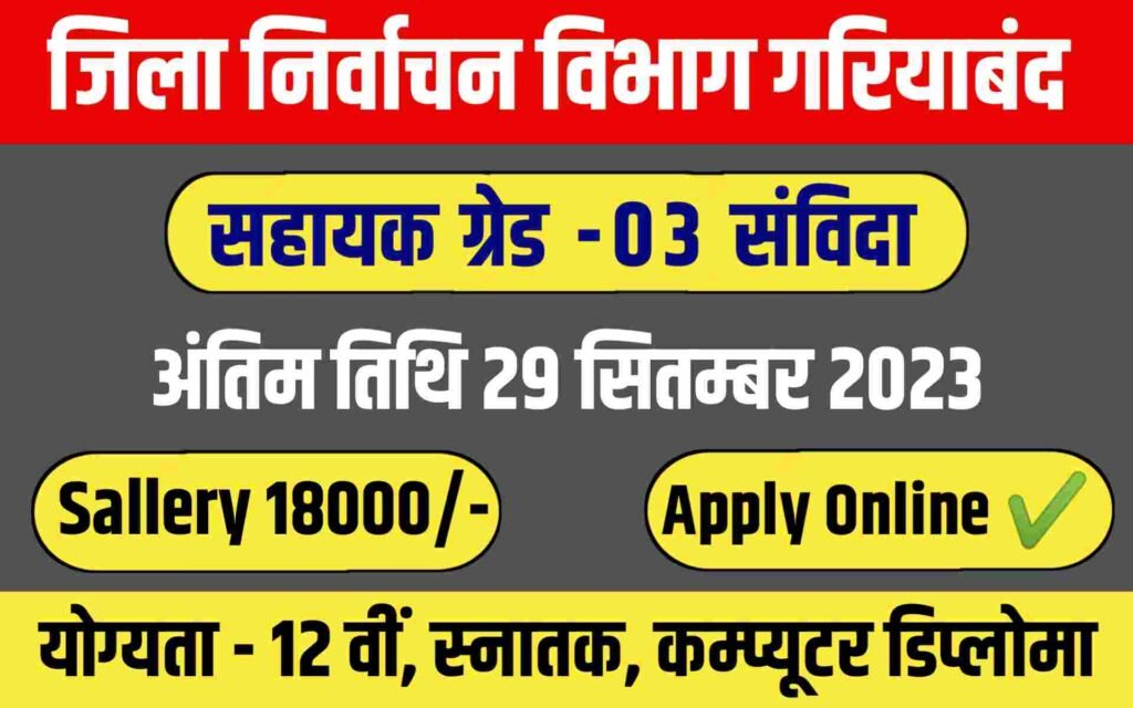 Gariaband Assistant Grade 03 Vacancy 2023
