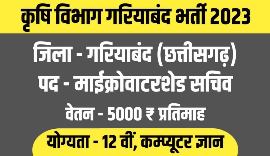 Gariaband Micro Watershed Sachiv Vacancy 2023