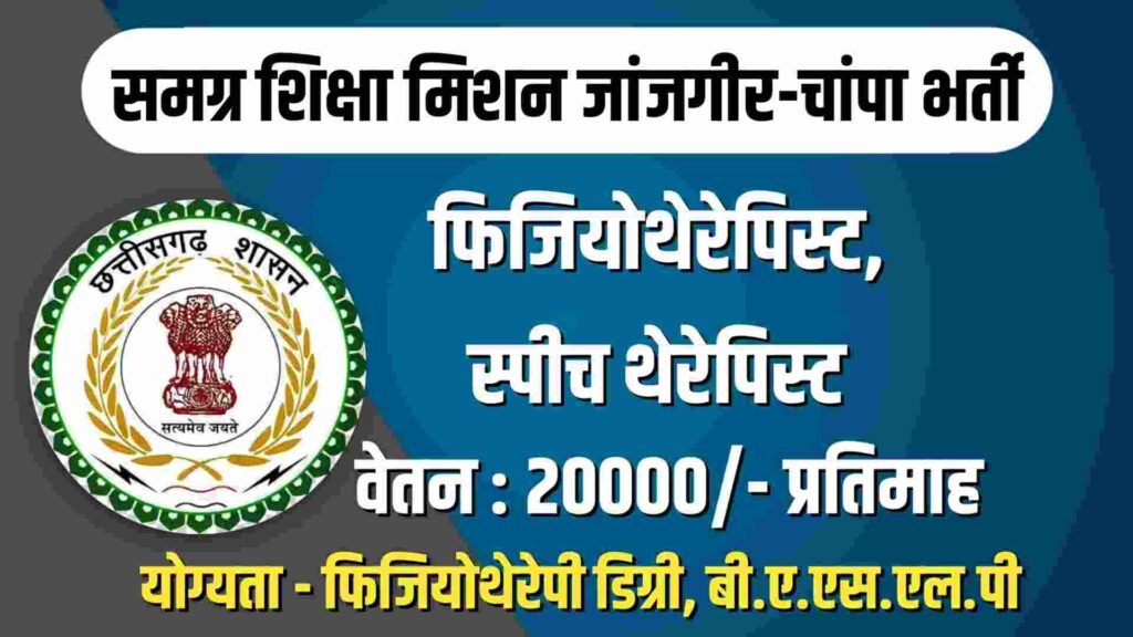 Samagra Shiksha Janjgir-Champa Vacancy 2023