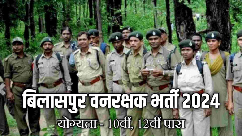 Bilaspur Forest Guard Vacancy 2024