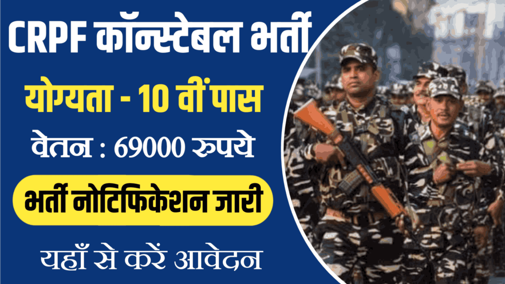 CRPF Recruitment 2024