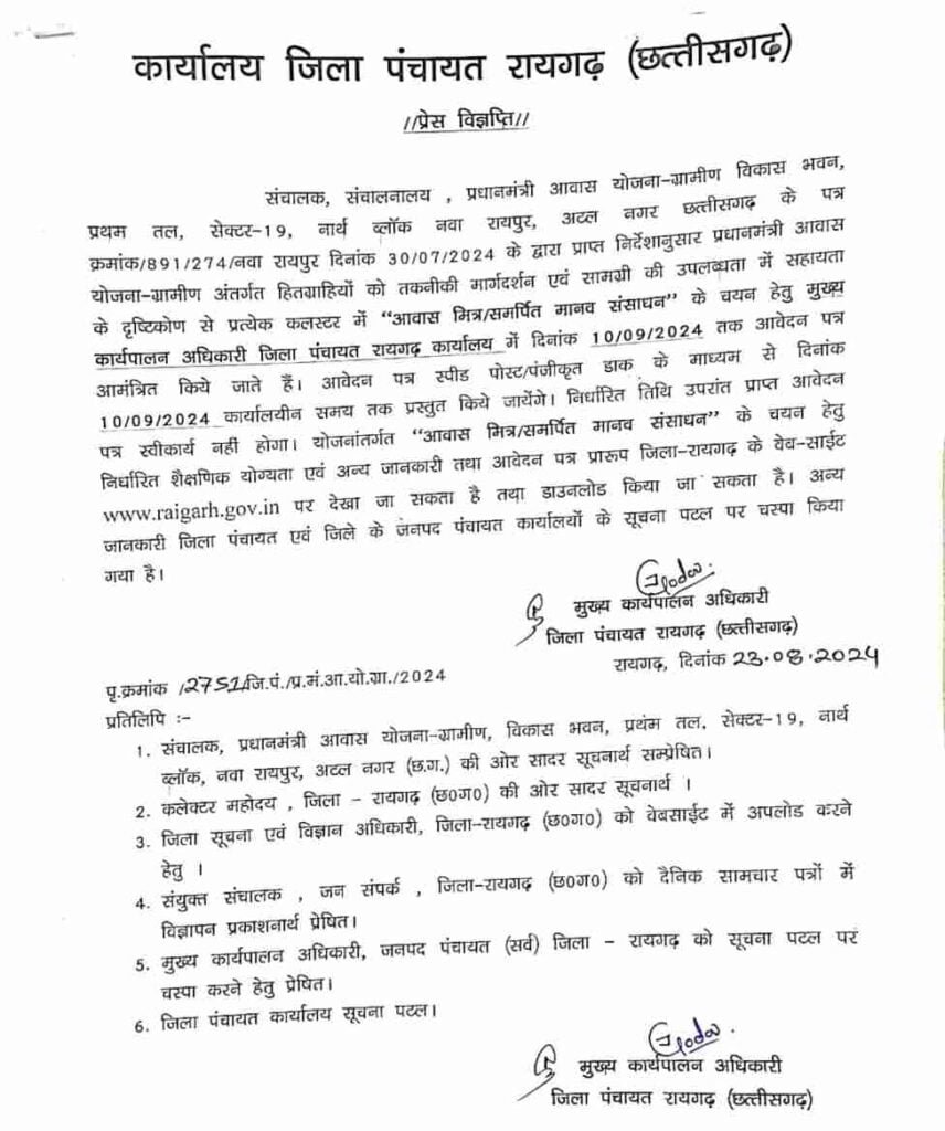 Zila Panchayat Raigarh Bharti 2024